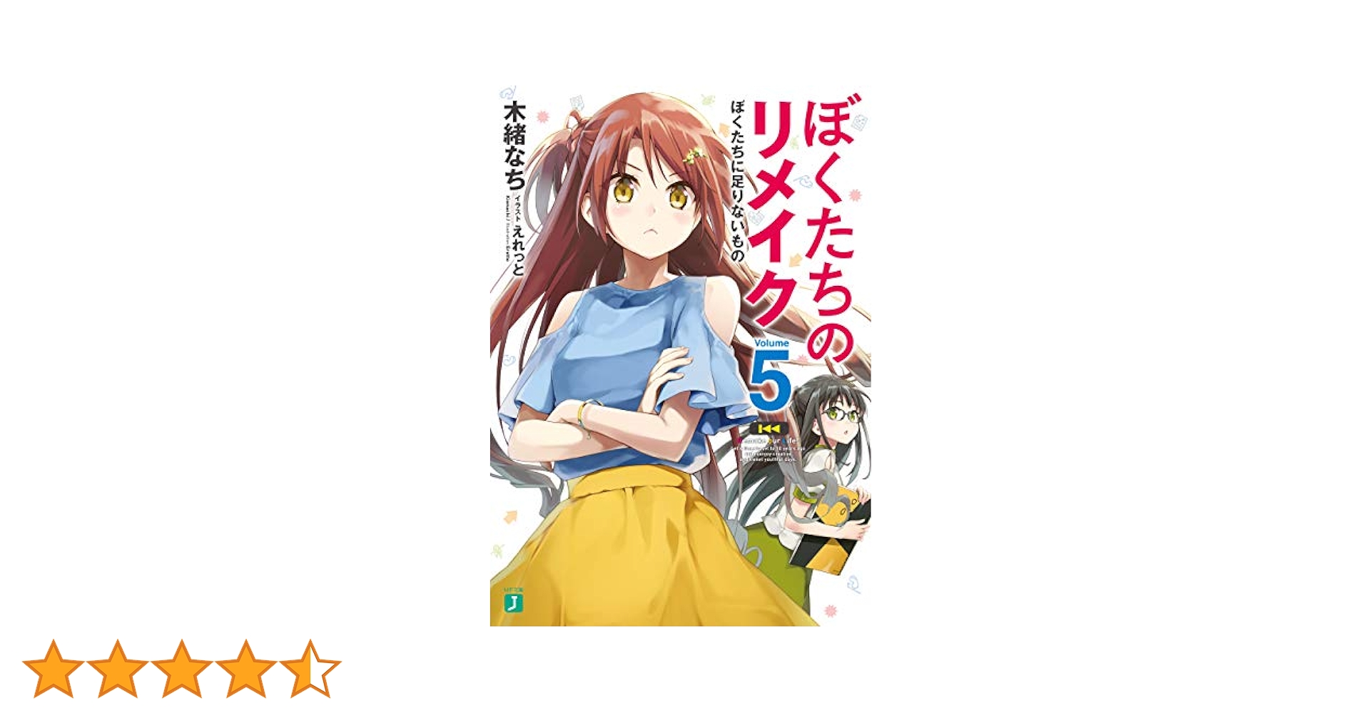 Amazon.co.jp: ぼくたちのリメイク 5 ぼくたちに足りないもの